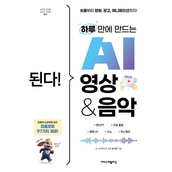 이지스퍼블리싱 이지스퍼블리싱 된다 하루 만에 만드는 AI 영상 & 음악 : 숏폼부터 영화, 광고, 애니메이션까지 챗GPT, 구글 플로, 클링 AI, 수노, 힉스필드