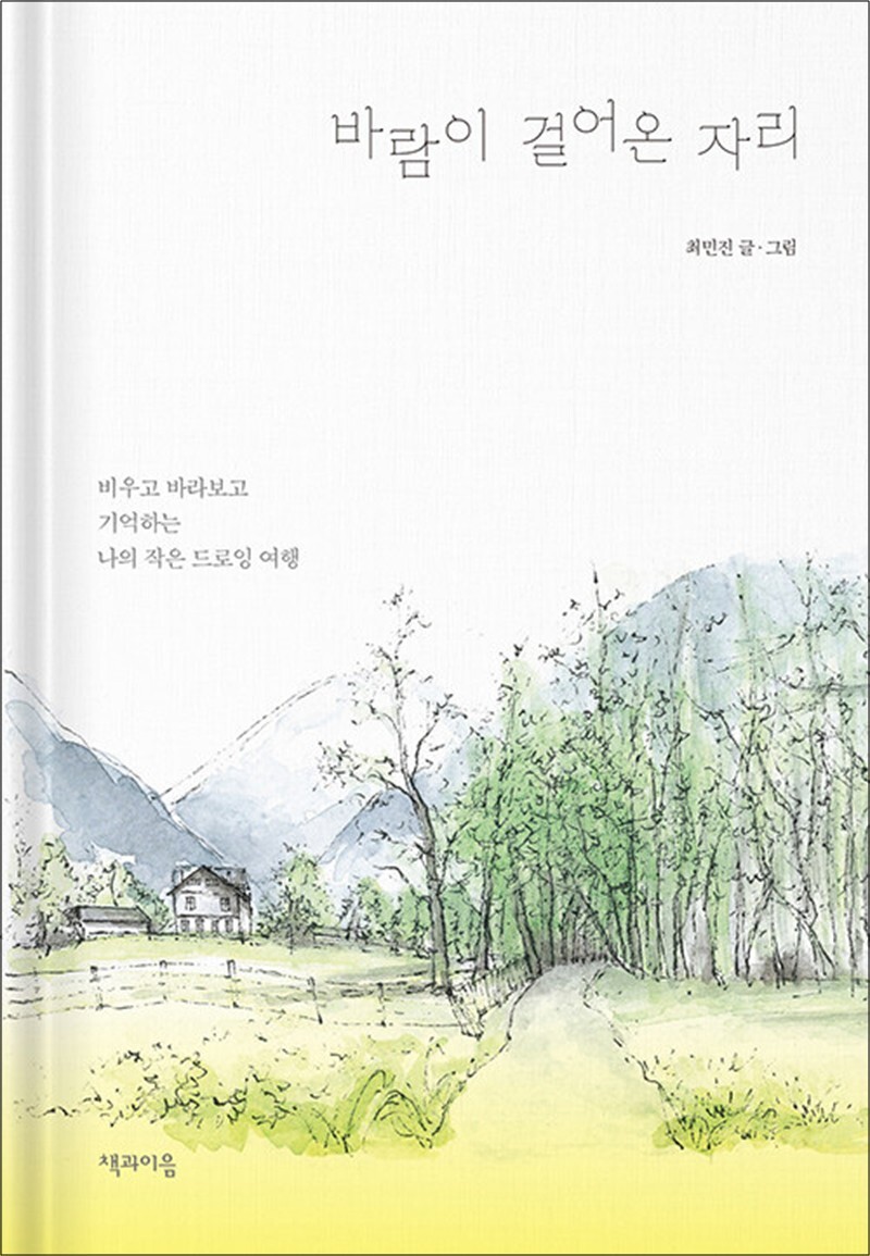 팝북 [팝북] 바람이 걸어온 자리 - 비우고 바라보고 기억하는 나의 작은 드로잉 여행