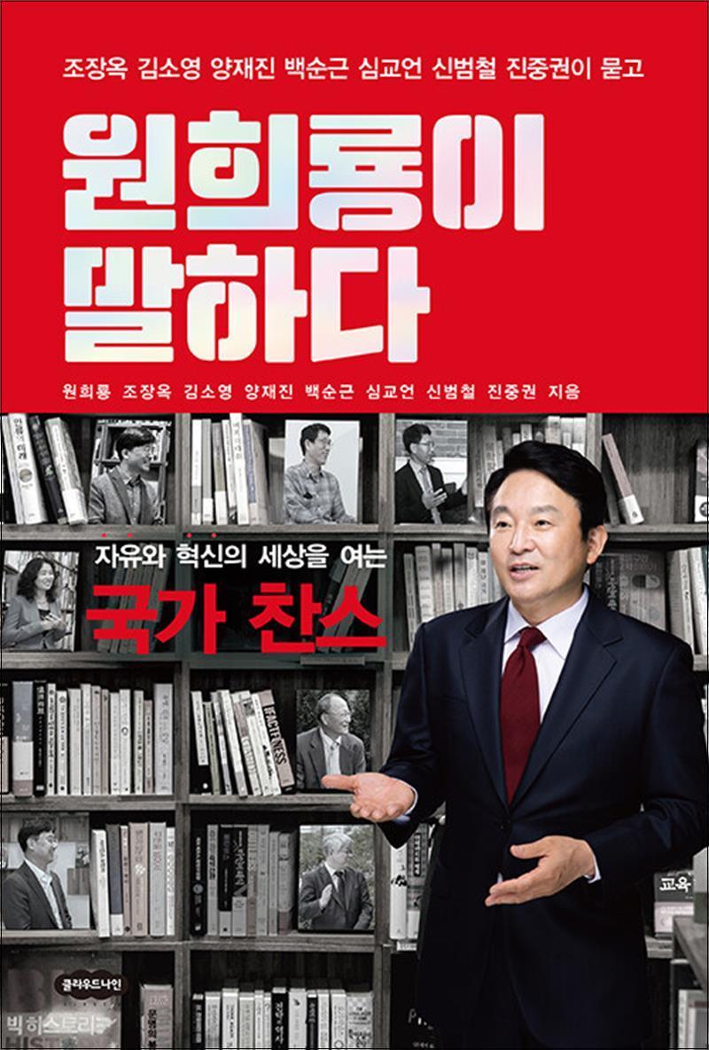 클라우드나인 제이북스 [제이북스] 원희룡이 말하다