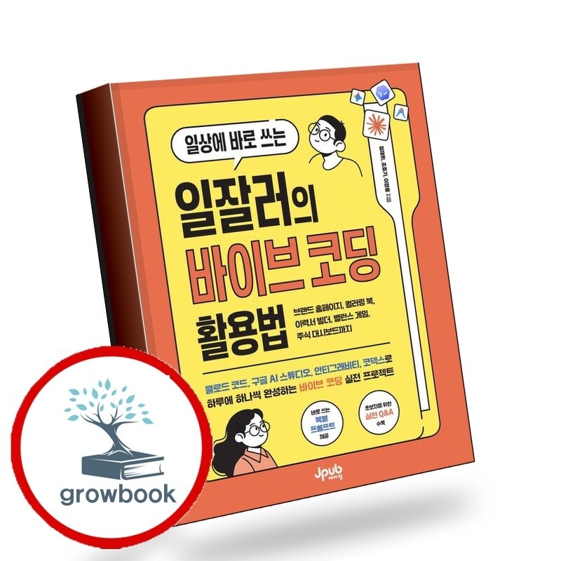 제이펍 그로우북 일상에 바로 쓰는 일잘러의 바이브 코딩 활용법 책