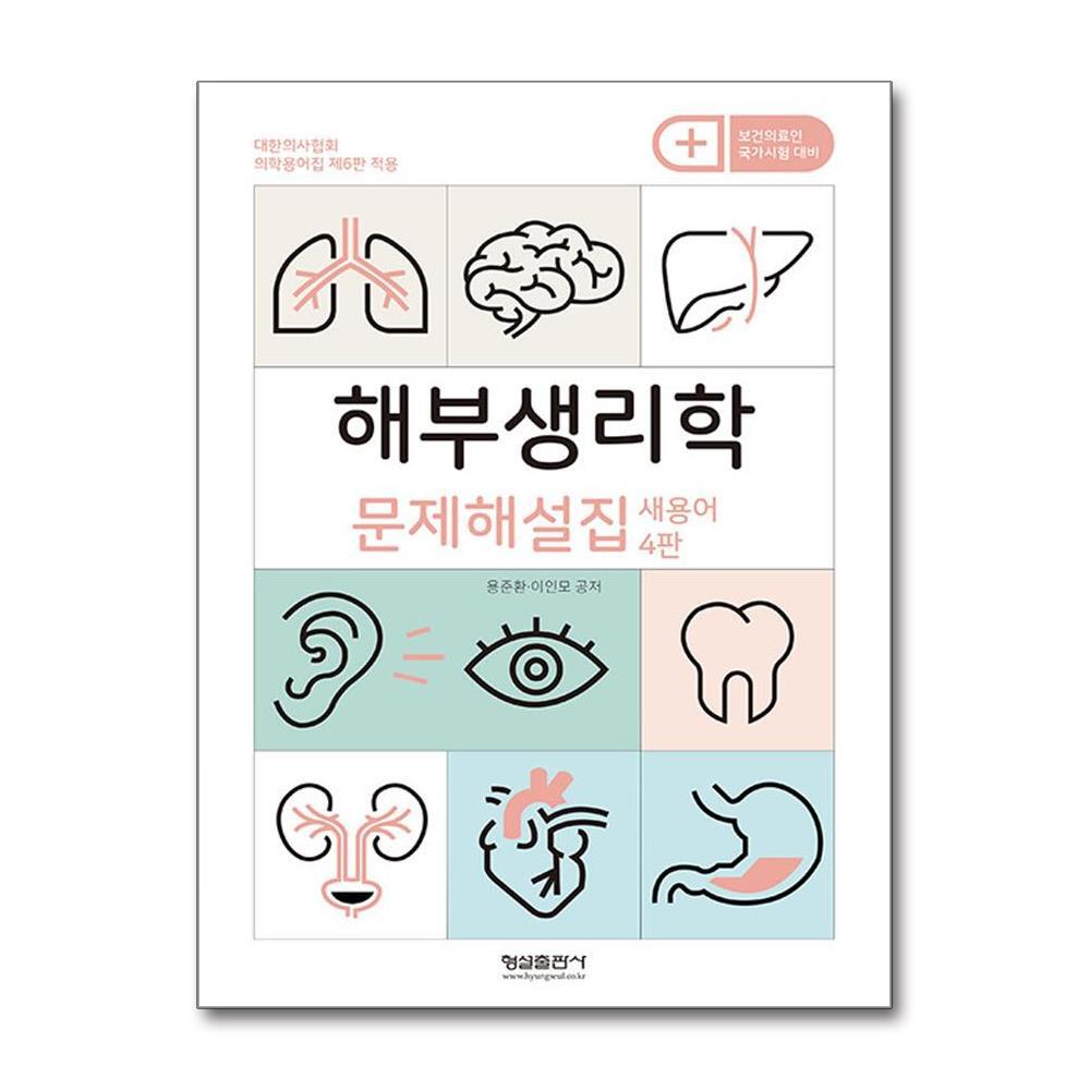 올북 해부생리학 문제해설집 (마스크제공)