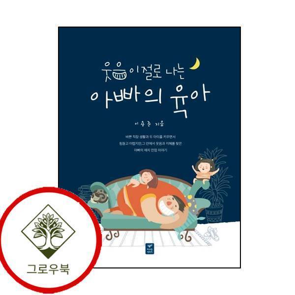 그로우북 웃음이 절로 나는 아빠의 육아 웃음이절로나는아빠의육아 스테디셀러