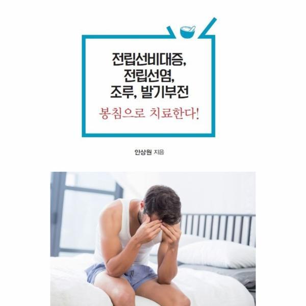 [한국학술정보]벤티북 전립선비대증, 전립선염, 조루, 발기부전 봉침으로 치료한다