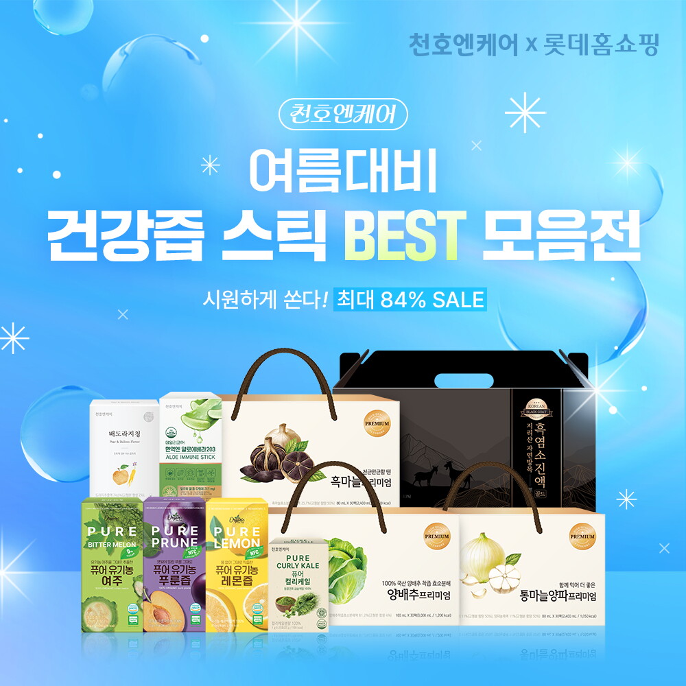 천호엔케어 [천호엔케어] 얼리썸머 선착순 특가! 건강즙/건강스틱 ~84%특가