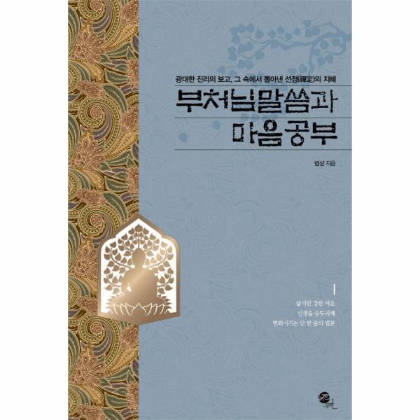 무한 벤티북 부처님 말씀과 마음공부 : 광대한 진리의 보고, 그 속에서 뽑아낸 선정의 지혜