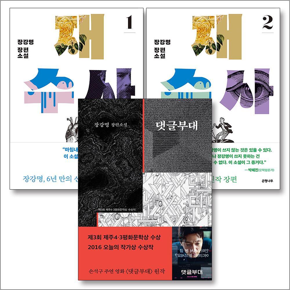 제이북스 [제이북스] 댓글부대 재수사 책 1 2 권 장강명 소설 세트 (전3권)