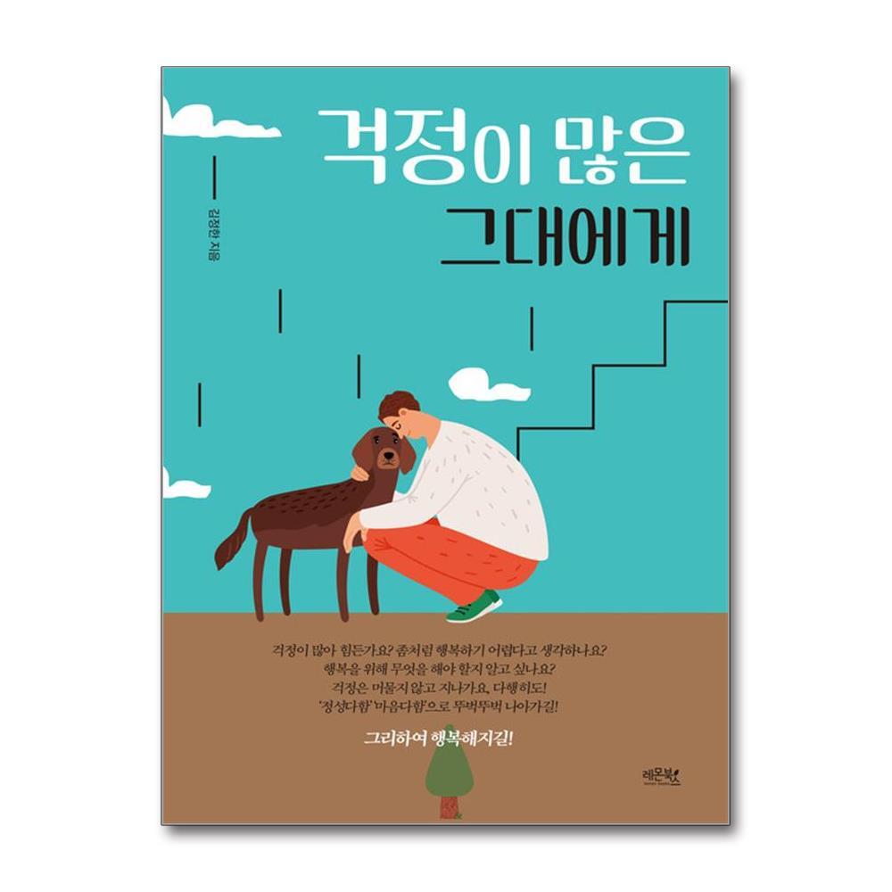 아이와함께 걱정이 많은 그대에게 (레몬북스)