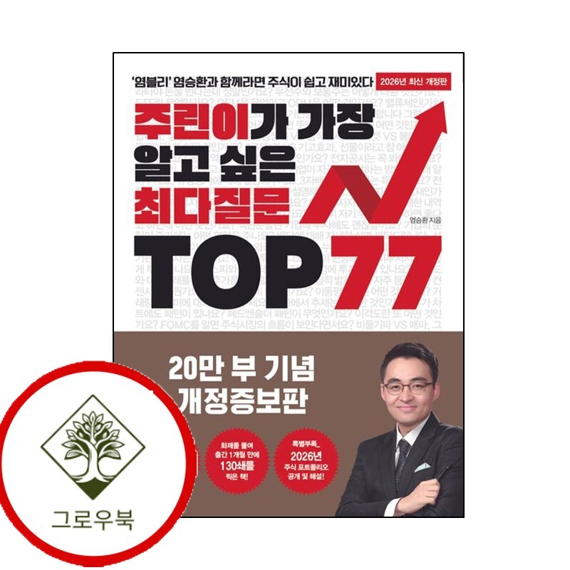 그로우북 주린이가 가장 알고 싶은 최다질문 TOP 77 주린이가가장알고싶은최다질문TOP77 스테디셀러