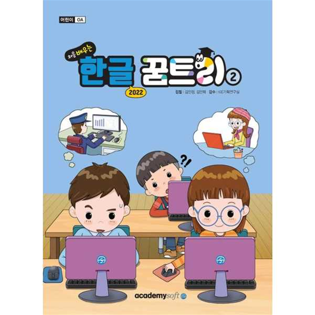 아카데미소프트 [아카데미소프트]아카데미소프트 처음 배우는 한글 꿈트리 2(한글 2022)
