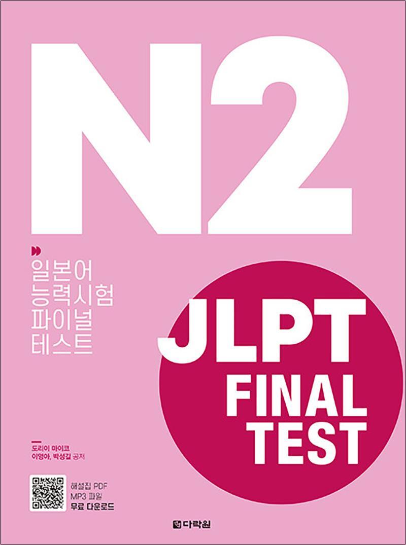 다락원 사이먼북스 [사이먼북스] JLPT 일본어능력시험 Final Test N2