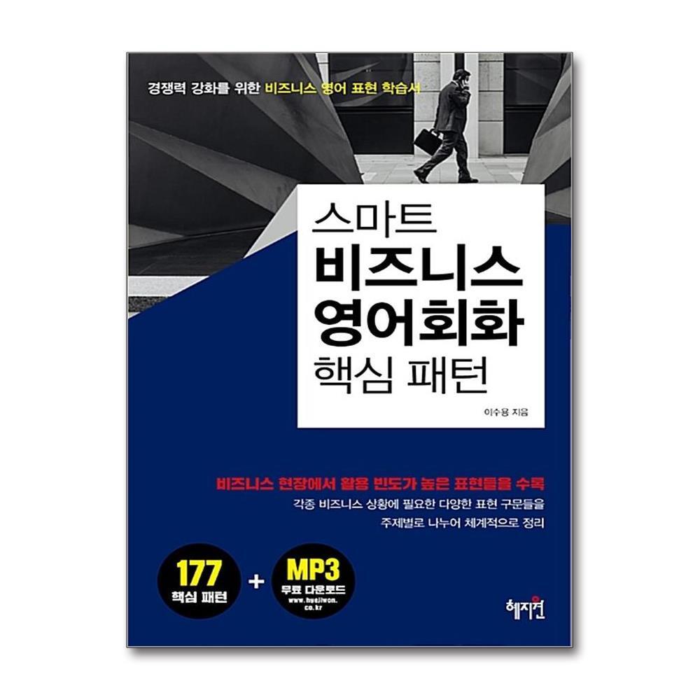 혜지원 북스토어 비즈니스 영어회화 핵심 패턴