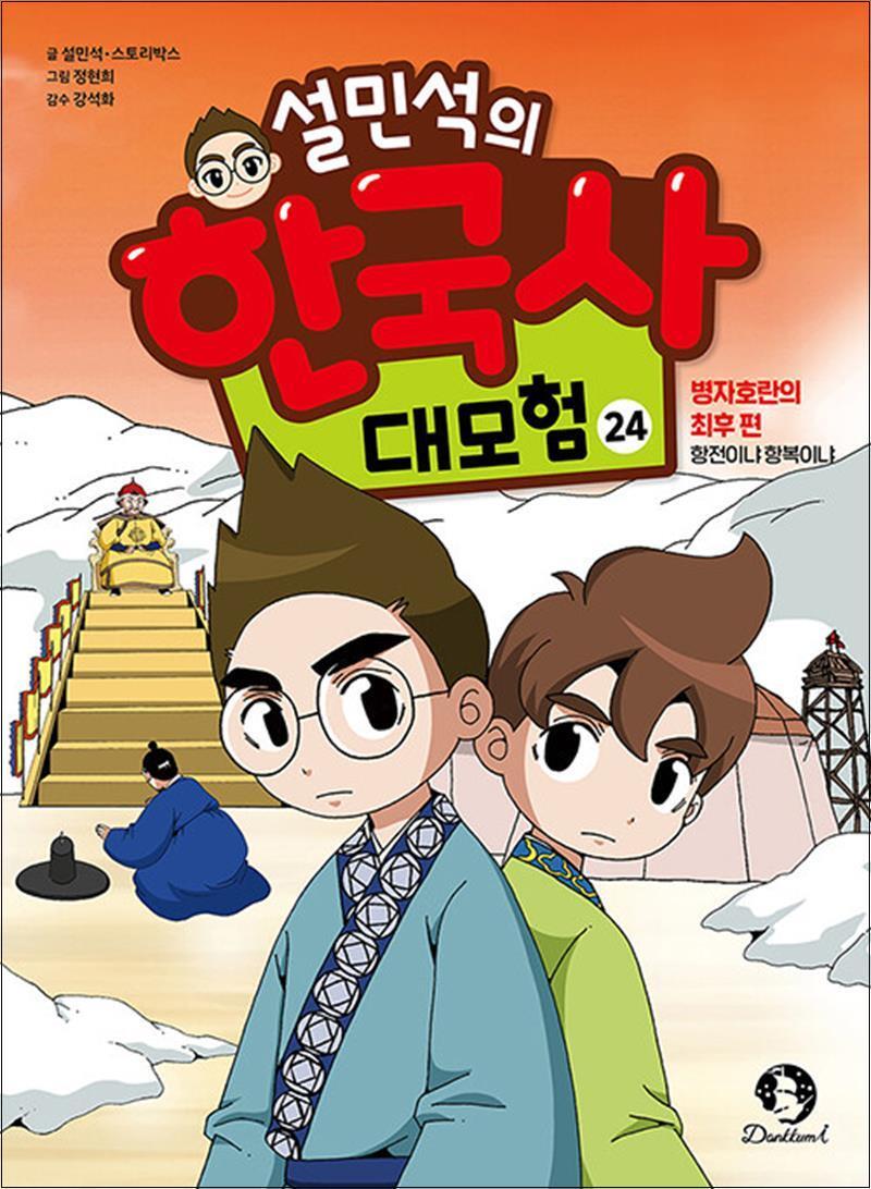 사이먼북스 [사이먼북스] 설민석의 한국사 대모험 24 권 만화 책 : 병자호란의 최후 편 - 항전이냐 항복이냐