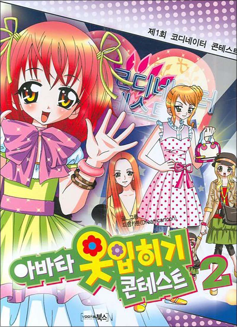 북스(VOOXS) 봄봄북스 [봄봄북스] 아바타 옷입히기 콘테스트 2