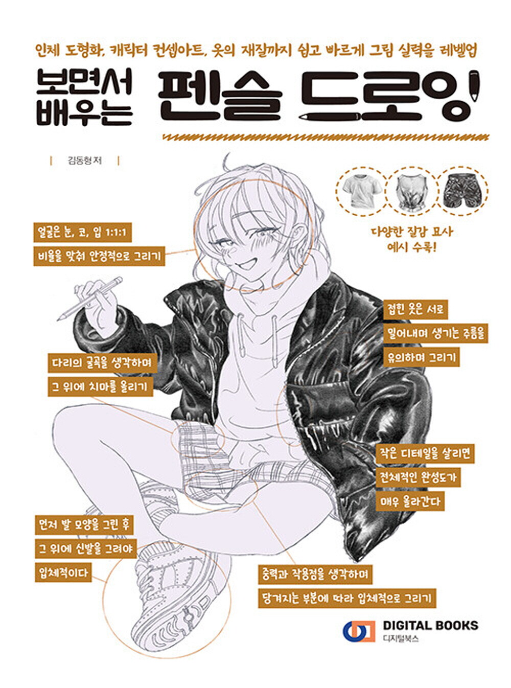 디지털북스 디지털북스 보면서 배우는 펜슬 드로잉