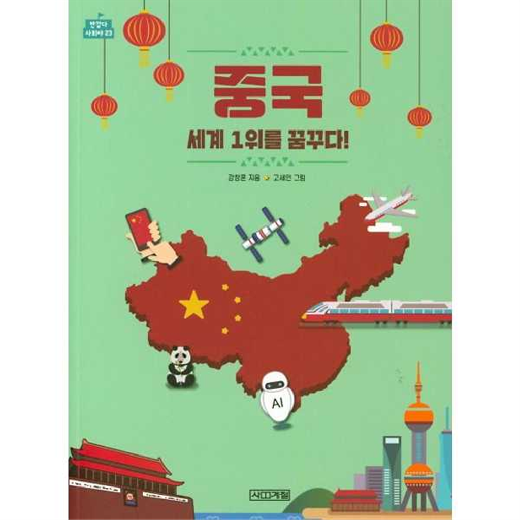 사계절 [사계절] 중국 세계 1위를 꿈꾸다 -