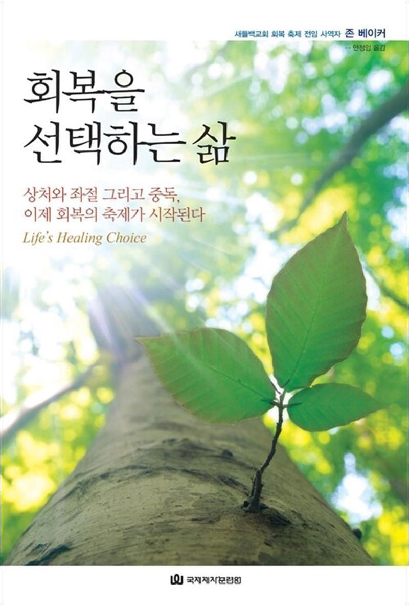 봄봄북스 [봄봄북스] 회복을 선택하는 삶 - 상처와 좌절 그리고 중독 이제 회복의 축제가 시작된다