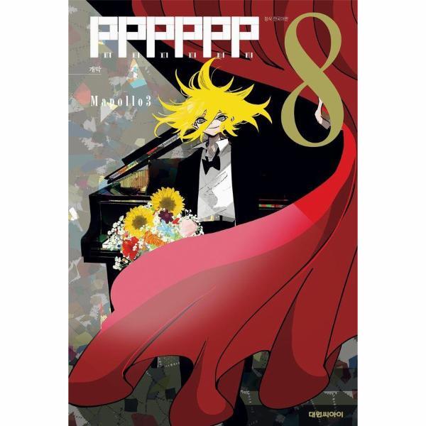 빅북 PPPPPP 8 : 개막