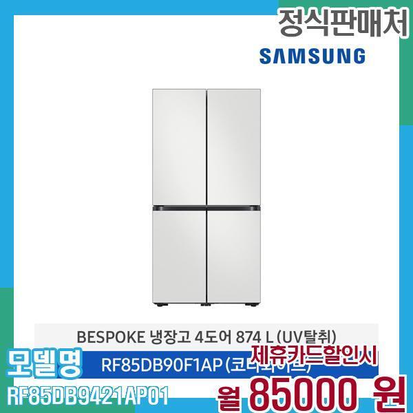 삼성전자 [렌탈]삼성전자 삼성 냉장고 비스포크 4도어 874L RF85DB9421AP01 60개월 98,000/60개월 의무사용