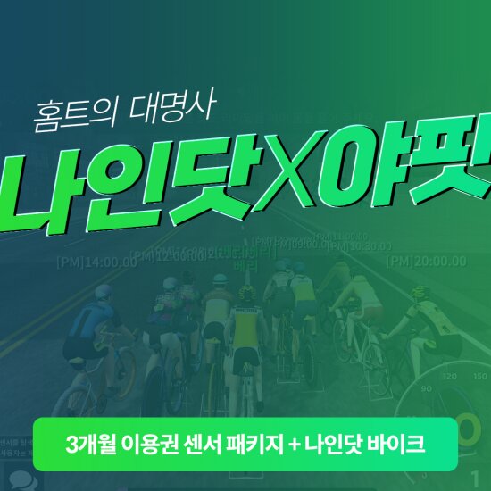나인닷x야핏 3개월 이용권 센서 패키지