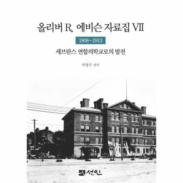 웅진북센 올리버 R. 에비슨 자료집 7 : 1908~1913 세브란스 연합의학교로의 발전 (양장)