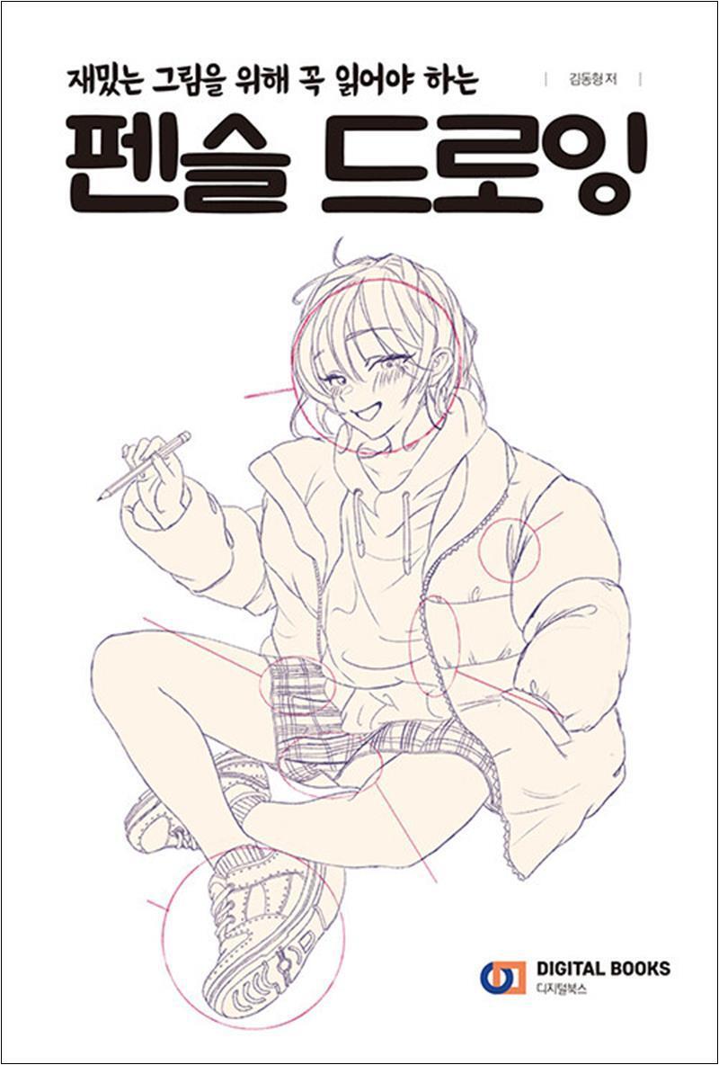 봄봄북스 [봄봄북스] 펜슬 드로잉