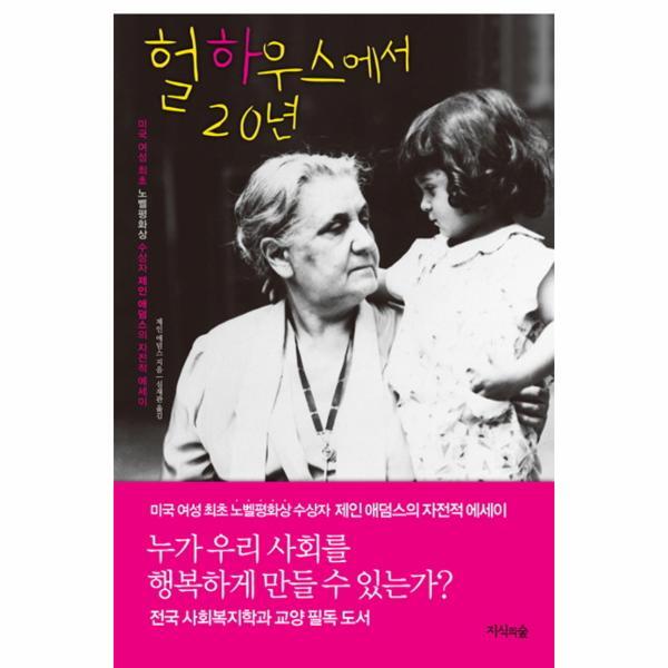 웅진북센 헐하우스에서 20년 미국 여성 최초 노벨 평화상 수상자 제인 애덤스의 자전적 에세이