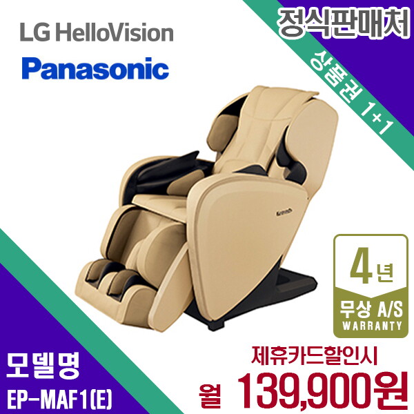 [렌탈]파나소닉 렌탈 파나소닉 안마의자 MAF1 쇼파 안마기 베이지 EP-MAF1E 5년 152900/60개월 의무사용