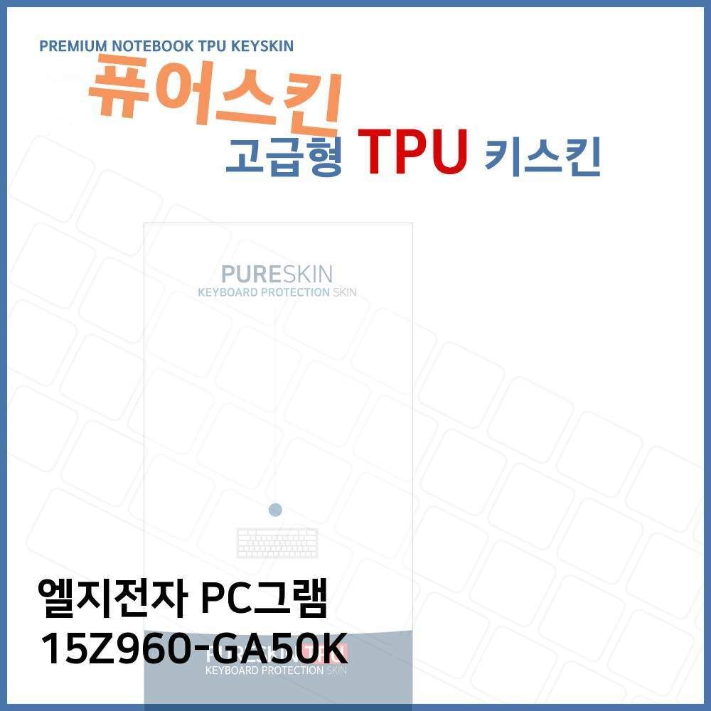 오너클랜 E.LG PC그램 15Z960-GA50K 노트북 TPU 키스킨(고급형)
