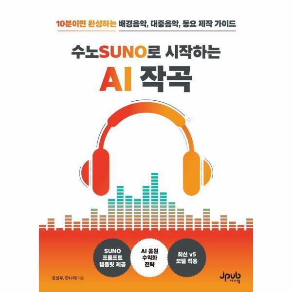 제이펍 웅진북센 수노SUNO로 시작하는 AI 작곡