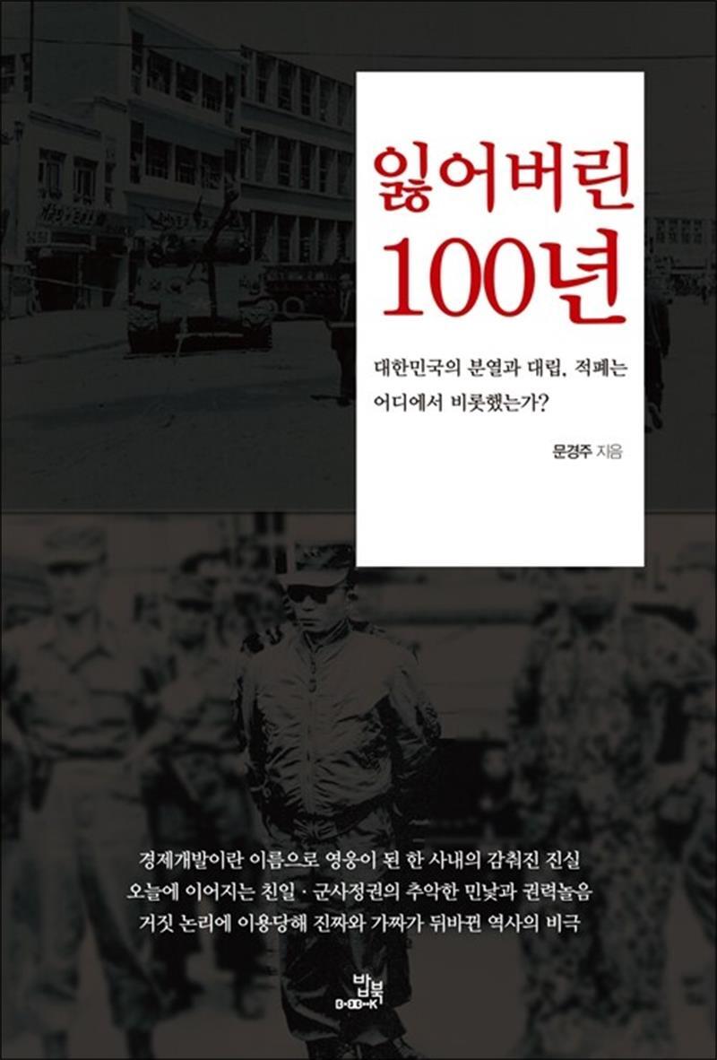 밥북 봄봄북스 [봄봄북스] 잃어버린 100년 - 대한민국의 분열과 대립 적폐는 어디에서 비롯했는가