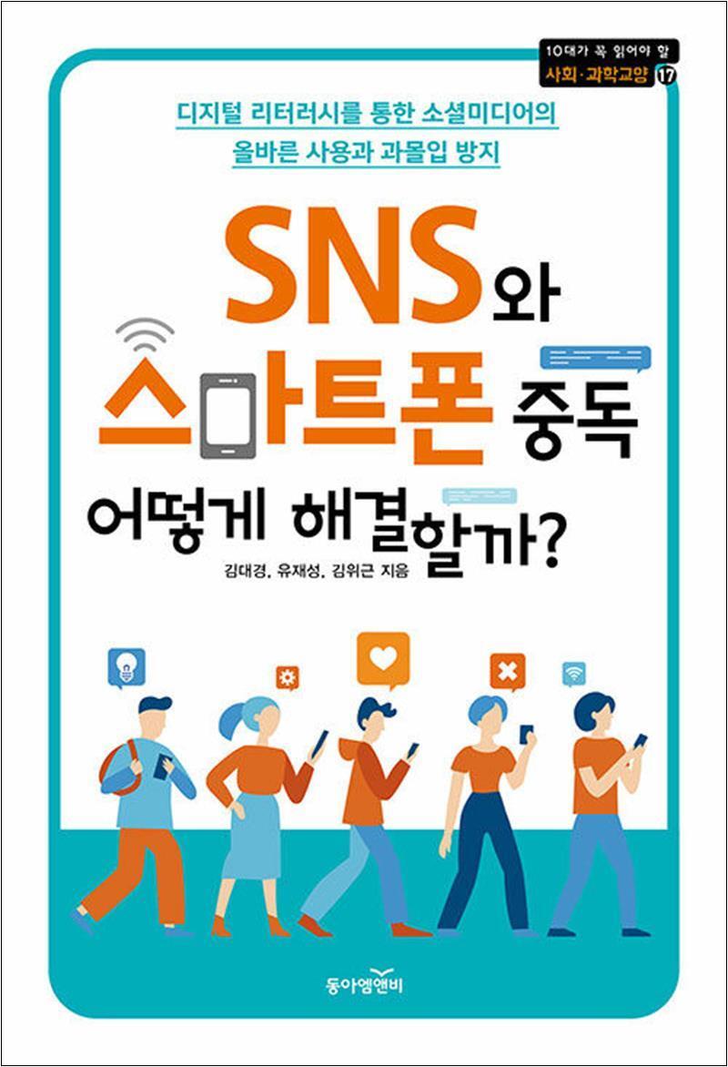 동아엠앤비 사이먼북스 [사이먼북스] SNS와 스마트폰 중독 어떻게 해결할까 (10대가 꼭 읽어야 할 사회과학교양 17)