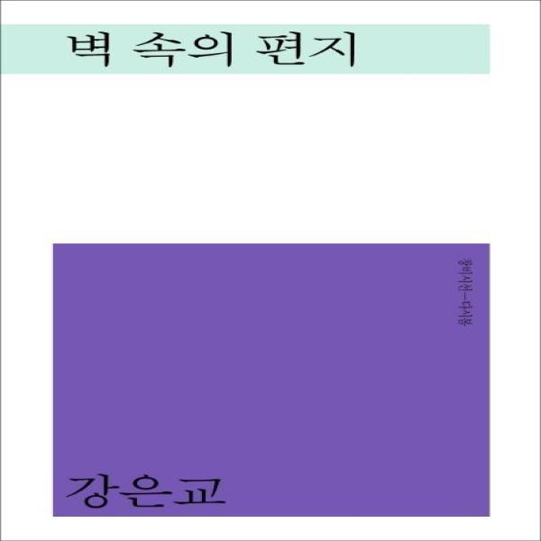 벤티북 벽 속의 편지 - 창비시선 다시봄