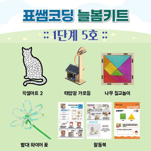 교보문고 늘봄키트 표쌤코딩 늘봄키트 1단계 5호