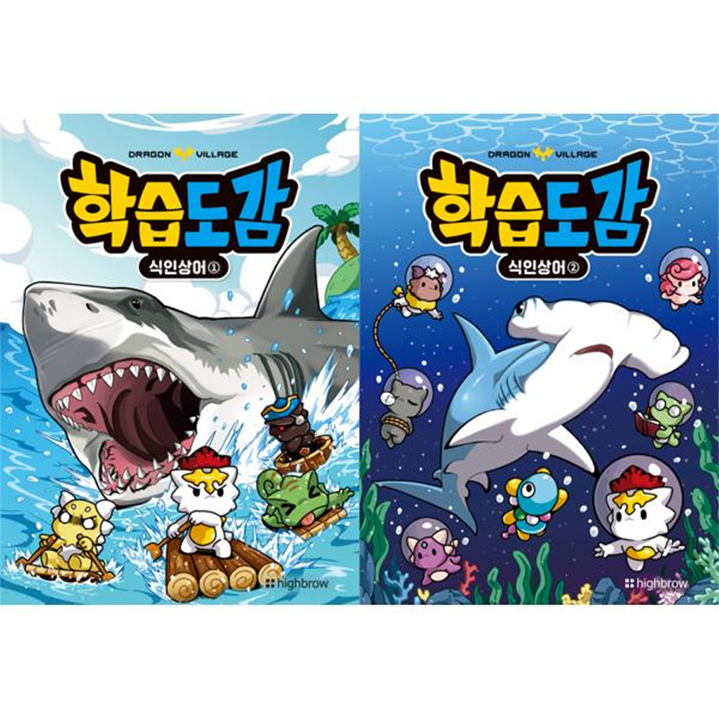 하이브로 하이브로 [하이브로] 드래곤빌리지 학습도감 식인상어 1-2 세트 (전2권) -