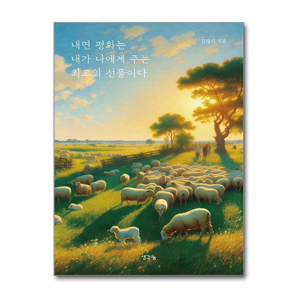 아이와함께 내면 평화는 내가 나에게 주는 최고의 선물이다 (생각나눔)