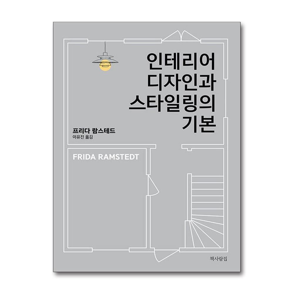 올북 인테리어 디자인과 스타일링의 기본 (마스크제공)