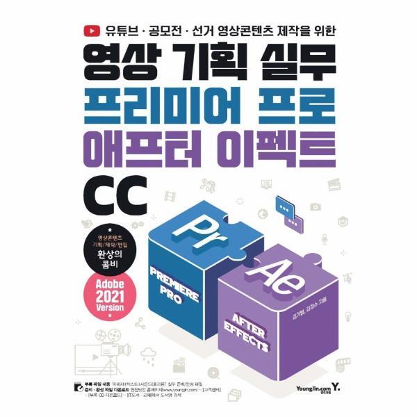 영진닷컴(영진출판) 북스토어 영상 기획 실무 프리미어 프로  애프터 이펙트 CC : 유튜브 · 공모전 · 선거 영상콘텐츠 제작을 위한
