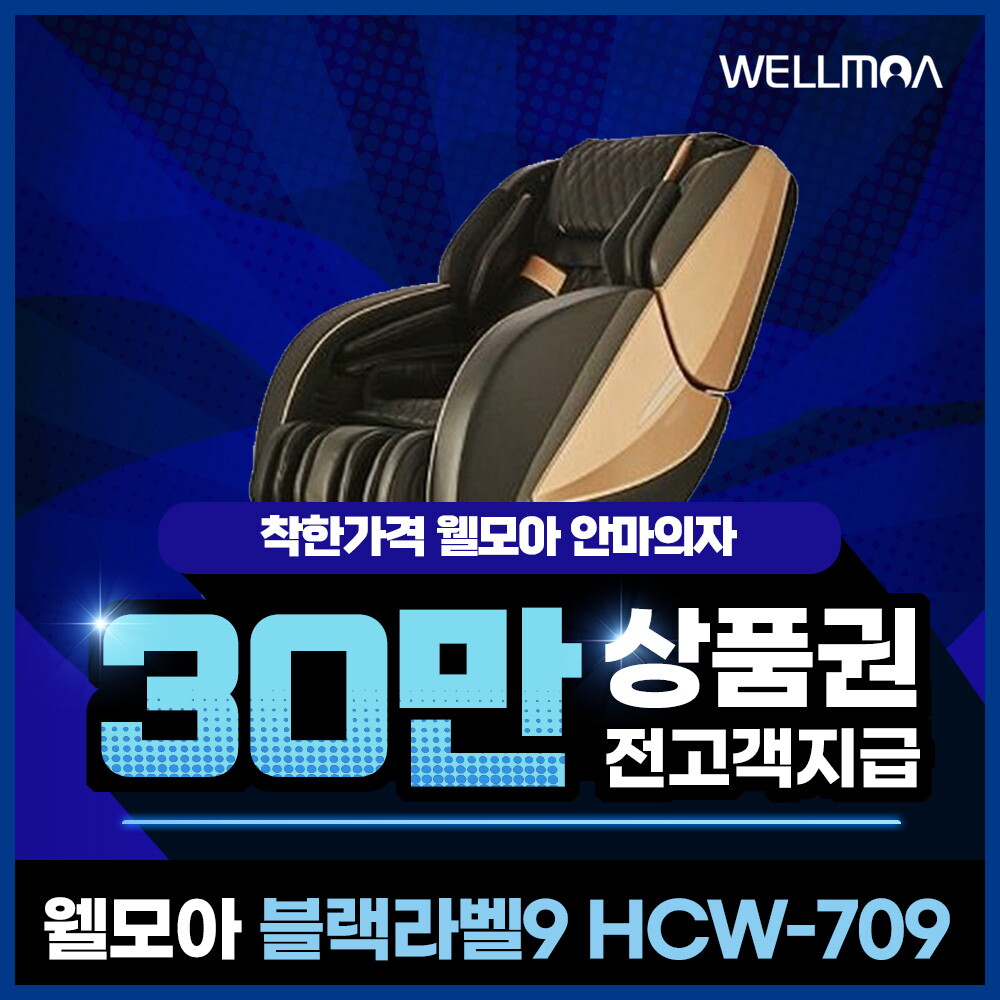 [렌탈]웰릭스 [렌탈] 웰모아 안마의자 렌탈  블랙라벨9 HCW-709 5년 76500/60개월 의무사용