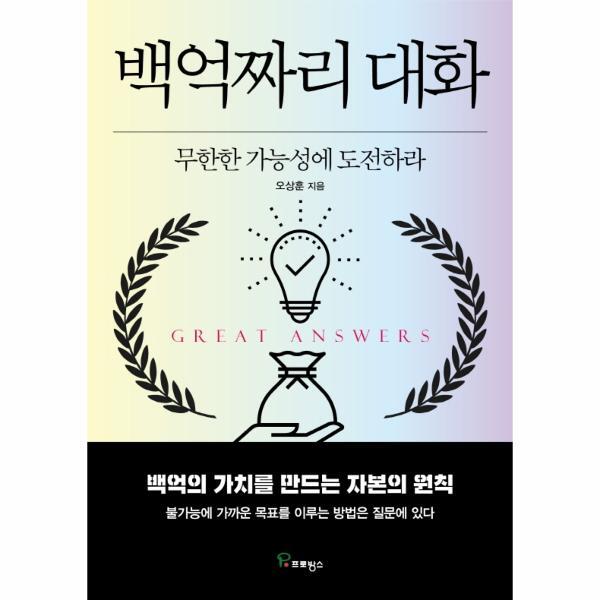 월드북 백억짜리 대화 - 무한한 가능성에 도전하라