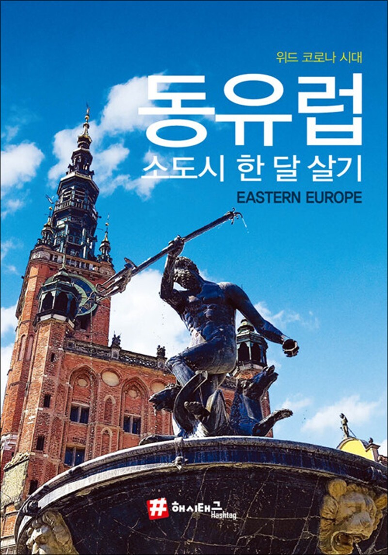 제이북스 [제이북스] 해시태그 동유럽 소도시 한 달 살기 - 위드 코로나 시대 : 여행 가이드 북 (2022)