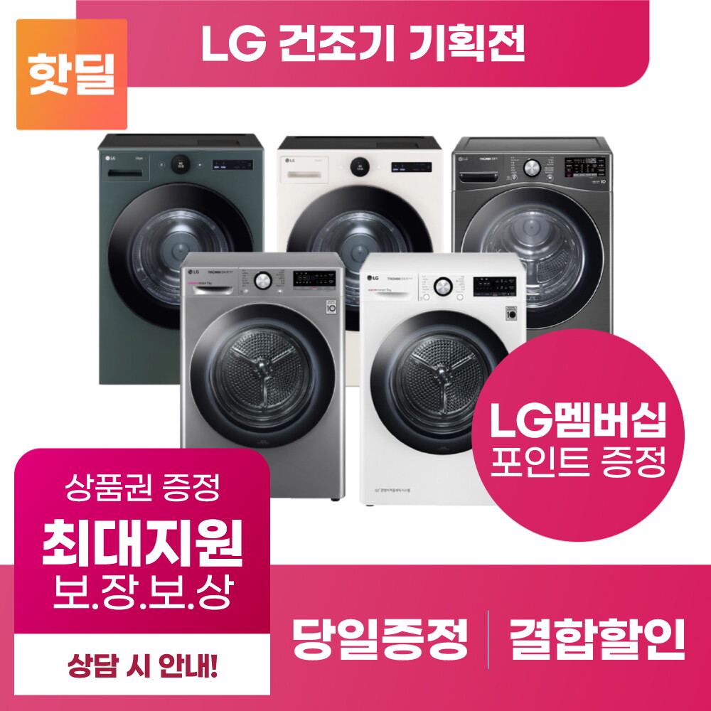 [렌탈]LG전자 LG 트롬 건조기 구독 렌탈 기획전 오브제 9Kg 19kg 21kg/72개월 의무사용