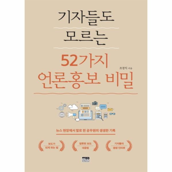 웅진북센 기자들도 모르는 52가지 언론홍보 비밀 : 뉴스 현장에서 발로 뛴 공무원의 생생한 기록