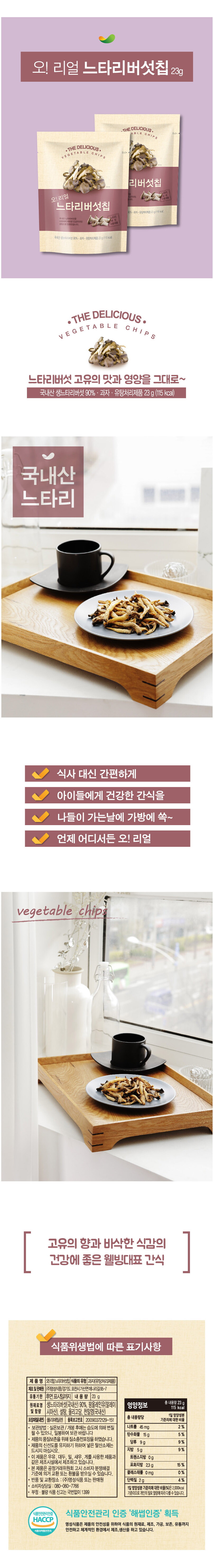 느타리버섯칩