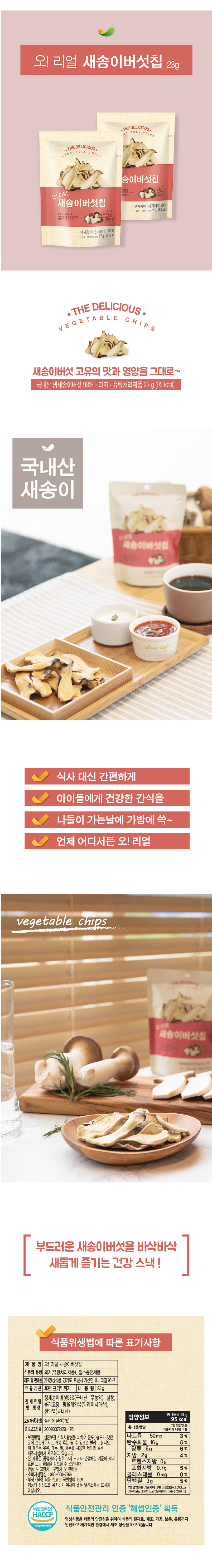 새송이칩