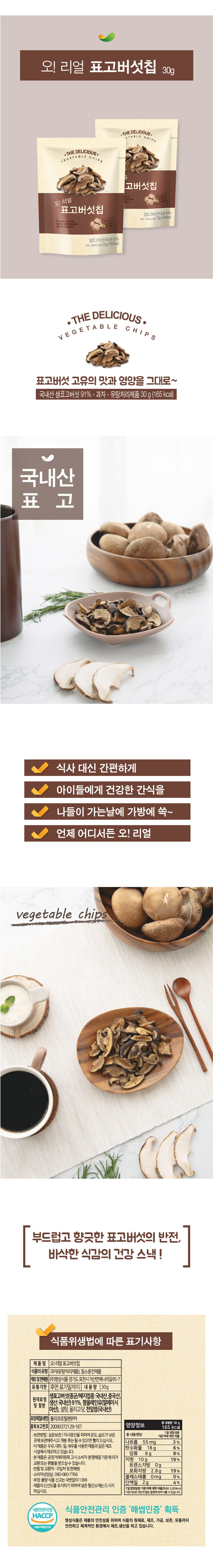 표고버섯칩