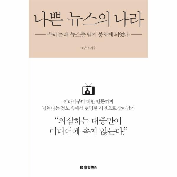 이노플리아 나쁜 뉴스의 나라 : 우리는 왜 뉴스를 믿지 못하게 되었나