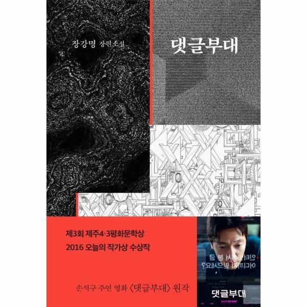 피오르드 댓글부대 - 2015년 제3회 제주 4.3 평화문학상 수상작