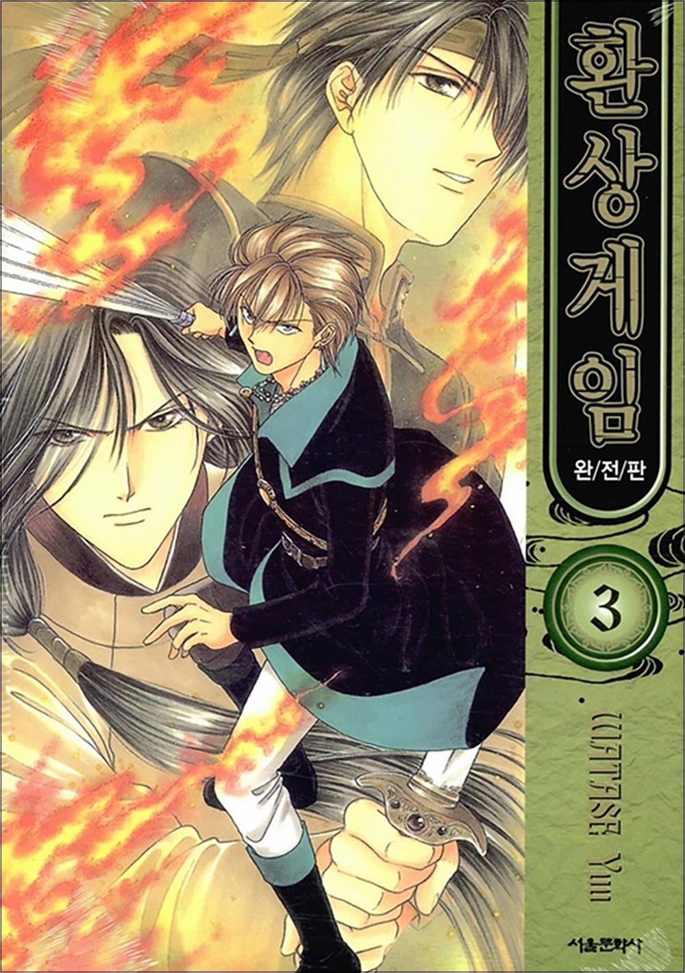 사이먼북스 [사이먼북스] 환상게임 완전판 3