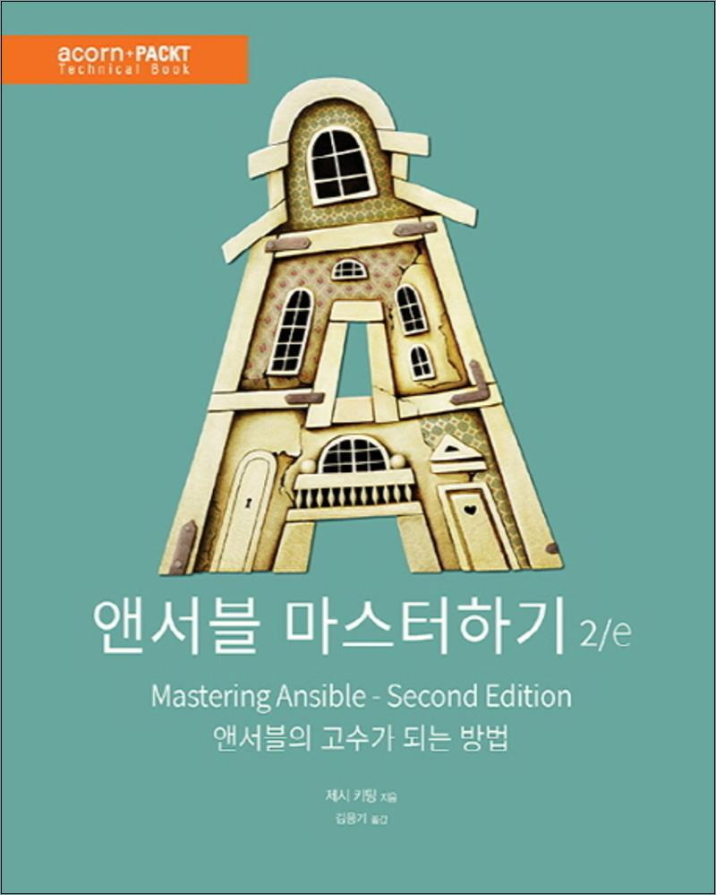 사이먼북스 [사이먼북스] 앤서블 마스터하기 (2판)