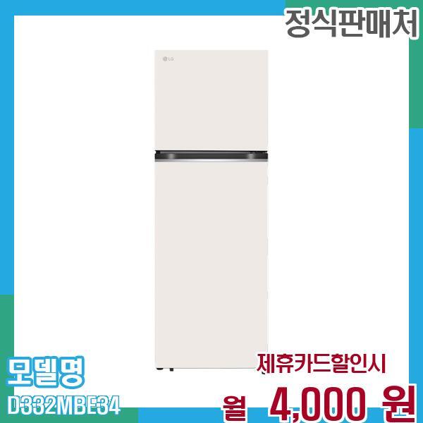 [렌탈]LG전자 LG 일반냉장고 오브제컬렉션 335L D332MBE34 60개월 월17000/60개월 의무사용
